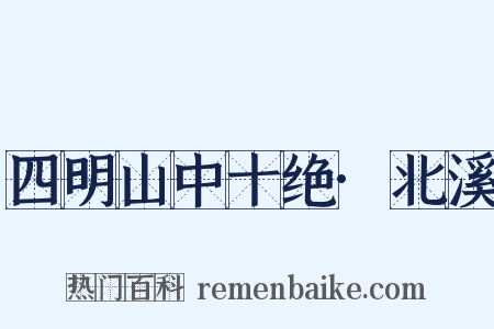 四明山中十绝·北溪是什么意思的图片